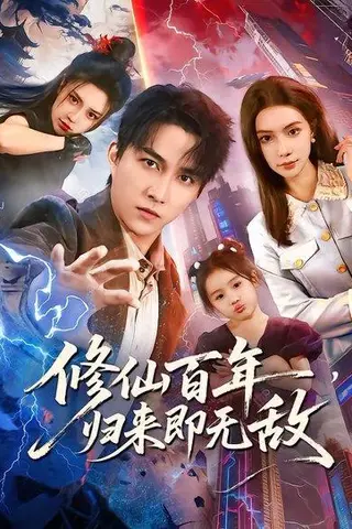 《修仙百年，归来即无敌》短剧封面