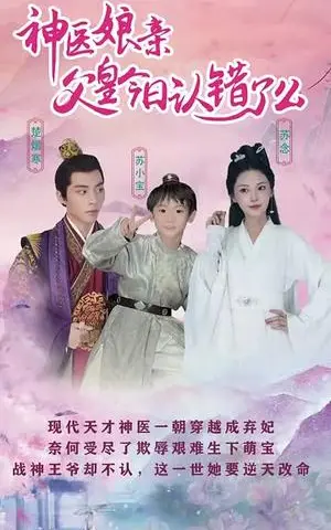 《仙灵医草香&神医娘亲：父王今日认错了么（101集）（夸克网盘）》短剧封面