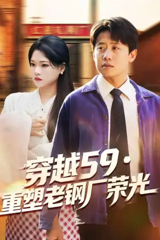 《穿越59重塑老钢厂荣光（73集）马宇＆季夏（夸克网盘）》短剧封面