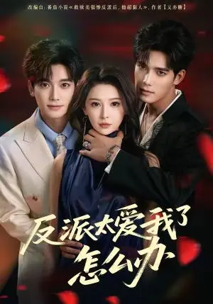 《反派太爱我了怎么办（64集）汤震＆董苇（夸克网盘）》短剧封面