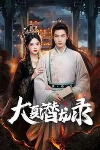 《大夏潜龙录（82集）（百度网盘）》短剧封面