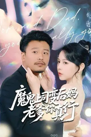 《魔鬼上司变后妈老爹你真行》短剧封面
