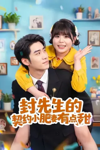 《封先生的契约小肥妻有点甜（64集）司俊楠＆王静恬（百度网盘）》短剧封面