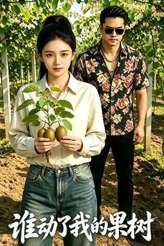 《谁动了我的果树（40集）（百度网盘）》短剧封面