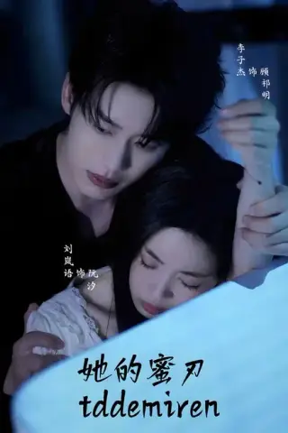 《她的蜜刃（71集）李子杰＆刘岚语（百度网盘）》短剧封面