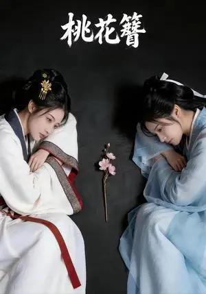 《桃花簪（72集）（夸克网盘）》短剧封面