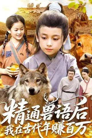 《精通兽语后，我在古代年赚百万（114集）》短剧封面