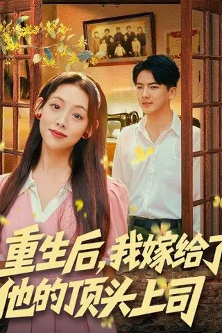《重生后，我嫁给了他的顶头上司（74集）刘轩＆张若曦》短剧封面