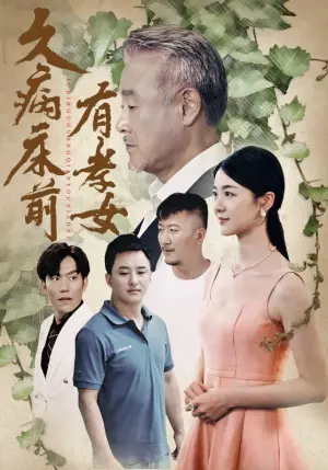 《久病床前有孝女》短剧封面