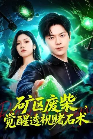《矿区废柴，觉醒透视赌石术（77集）刘瀚阳＆童欣（百度网盘）》短剧封面