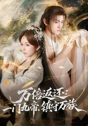 《万倍返还：一门九帝，镇守万族》短剧封面