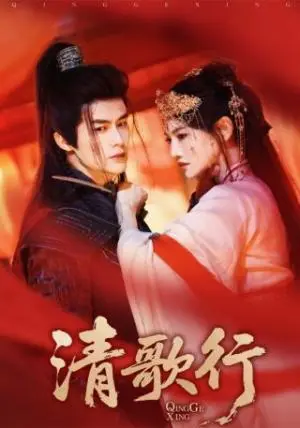 《清歌行（60集）常丹丹&何索（夸克网盘）》短剧封面