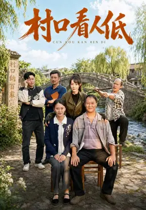 《村口看人低（67集）马治邦&李芮峤（夸克网盘）》短剧封面