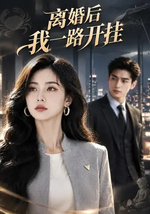 《离婚后我一路开挂（61集）（夸克网盘）》短剧封面