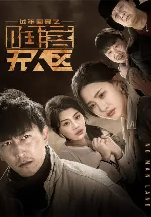 《过年回家之陷落无人区＆归途迷踪（37集）李云鹏&许子吟（夸克网盘）》短剧封面