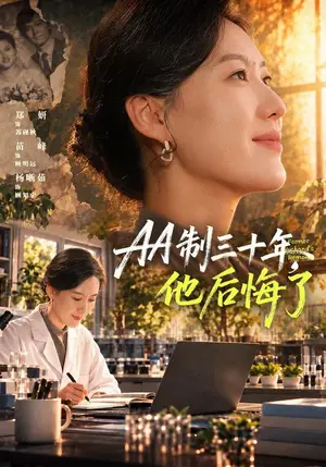 《AA制三十年，他后悔了（77集）郑妍&苗峰（夸克网盘）》短剧封面