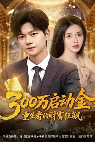 《300万启动金重生者的财富狂飙（79集）柯珂&刘瀚阳》短剧封面