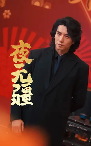 《夜无疆》短剧封面