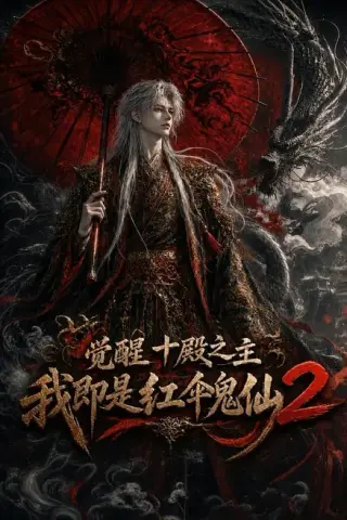 《觉醒十殿之主我即是红伞鬼仙2（128集）（夸克网盘）》短剧封面