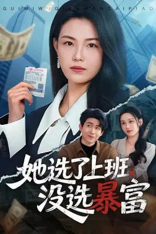 《她选了上班，没选暴富（80集）贾舒宁＆黄卓 (2026)》短剧封面