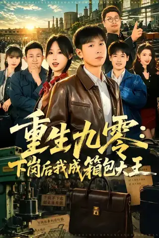 《重生九零：下岗后我成了箱包大王（71集）严浩＆章铭雯（夸克网盘）》短剧封面