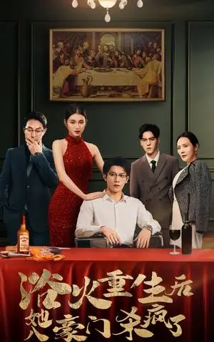 《浴火重生后她入豪门杀疯了（46集）卢C鹿鹿（夸克网盘）》短剧封面