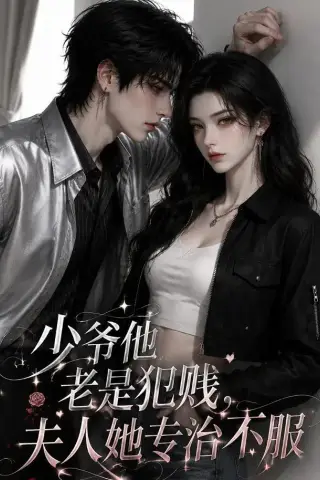 《少爷他老是犯｜jian，夫人她专治不fu（109集）》短剧封面
