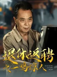 《退休返聘之一鸣惊人（65集）（夸克网盘）》短剧封面