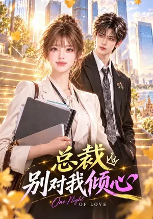 《总裁别对我倾心（148集）（夸克网盘）》短剧封面