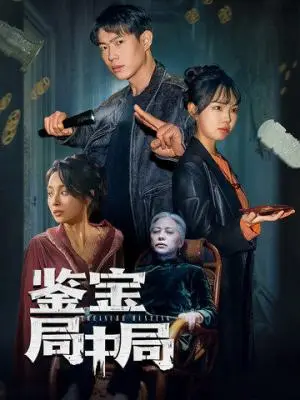 《鉴宝局中局（52集）夏欢亭（夸克网盘）》短剧封面