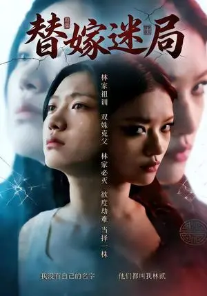 《替嫁迷局（60集）（夸克网盘）》短剧封面