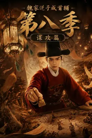 《魏家逆子成首辅第八季：谋攻篇（122集）（百度网盘）》短剧封面