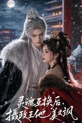 《灵魂互换后，摄政王他美又飒（81集）（夸克网盘）》短剧封面