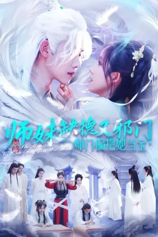 《师妹缺德又邪门，师门偏把她当宝（97集）王伟晟＆曲笑孝（百度网盘）》短剧封面