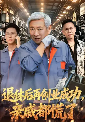 《退休后再创业成功，亲戚都慌了（54集）陈彤&刘雪萍（夸克网盘）》短剧封面