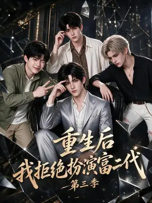《重生后我拒绝扮演富二代第三季（91集）（夸克网盘）》短剧封面
