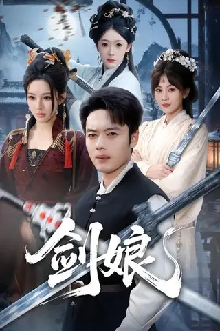 《剑娘（68集）韩一波＆梁思佳（百度网盘）》短剧封面