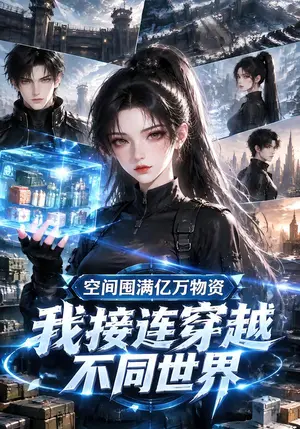 《空间囤满亿万物资，我接连穿越不同世界（153集）（夸克网盘）》短剧封面