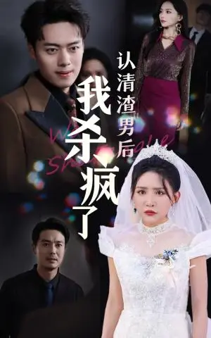 《认清渣男后我杀疯了（33集）刘小喵&韩傲天（夸克网盘）》短剧封面
