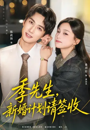 《季先生，新婚计划请签收（80集）董玥妤&陈政阳（夸克网盘）》短剧封面