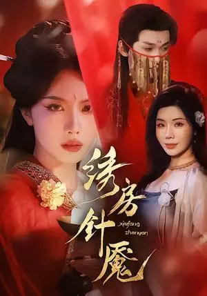 《绣房针魇》短剧封面