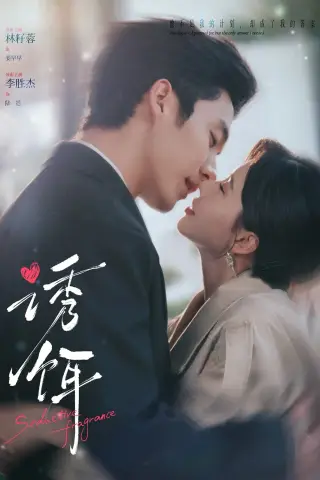 《诱饵（80集）李胜杰＆林籽蓉 (2026)》短剧封面
