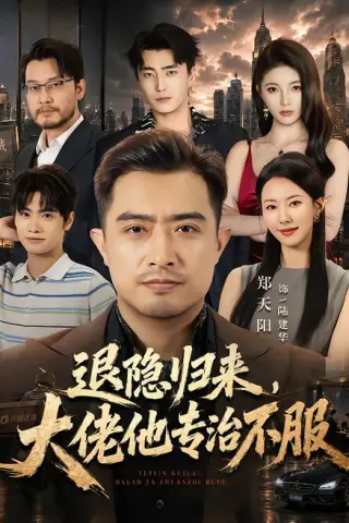 《退隐归来，大佬他专治不服（65集）郑天阳＆苏嘉欣（百度网盘）》短剧封面