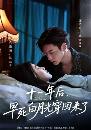 《十一年后早死白月光穿回来了（81集）鹿单东&袁雨涵（夸克网盘）》短剧封面