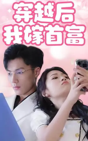 《穿越后我嫁首富（34集）（夸克网盘）》短剧封面