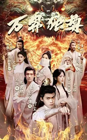《万界独尊（100集）》短剧封面