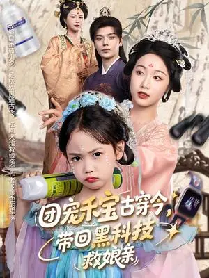 《团宠禾宝古穿今，带回黑科技救娘亲&团宠禾宝古穿今带回黑科技救娘亲（64集）叶梓靖&白雪茹》短剧封面