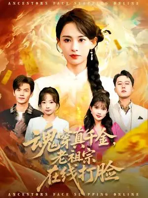 《魂穿真千金，老祖宗在线打脸（100集）张雅梦＆张嘉松（夸克网盘）》短剧封面