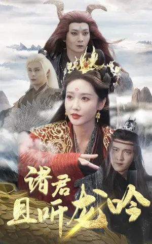《诸君且听龙吟》短剧封面