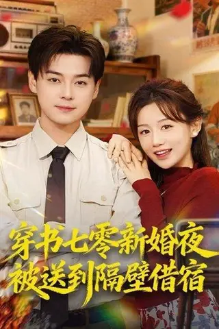 《穿书七零新婚夜被送到隔壁借宿（85集）袁志颖＆马铭婕》短剧封面